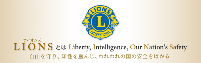ライオンズとは、Liberty, Intelligence, Our Nation's Safety　自由を守り、知性を重んじ、われわれの国の安全をはかる