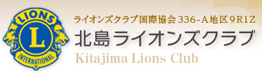 北島ライオンズクラブ　- Kitajima Lions Club -